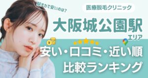 【安い順】大阪城公園駅周辺の医療脱毛おすすめ5院！都度払い・VIOも比較