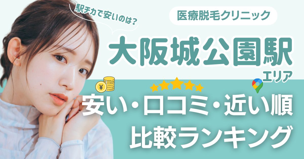 【安い順】大阪城公園駅周辺の医療脱毛おすすめ5院！都度払い・VIOも比較