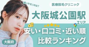 【安い順】大阪城公園駅周辺の医療脱毛おすすめ5院！都度払い・VIOも比較