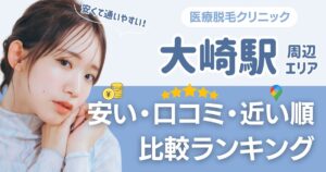 【安い順】大崎駅周辺の医療脱毛おすすめ3院!都度払い・VIOも比較