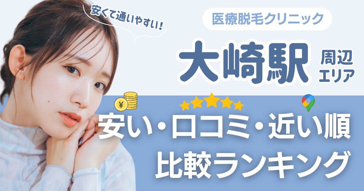 【安い順】大崎駅周辺の医療脱毛おすすめ3院!都度払い・VIOも比較
