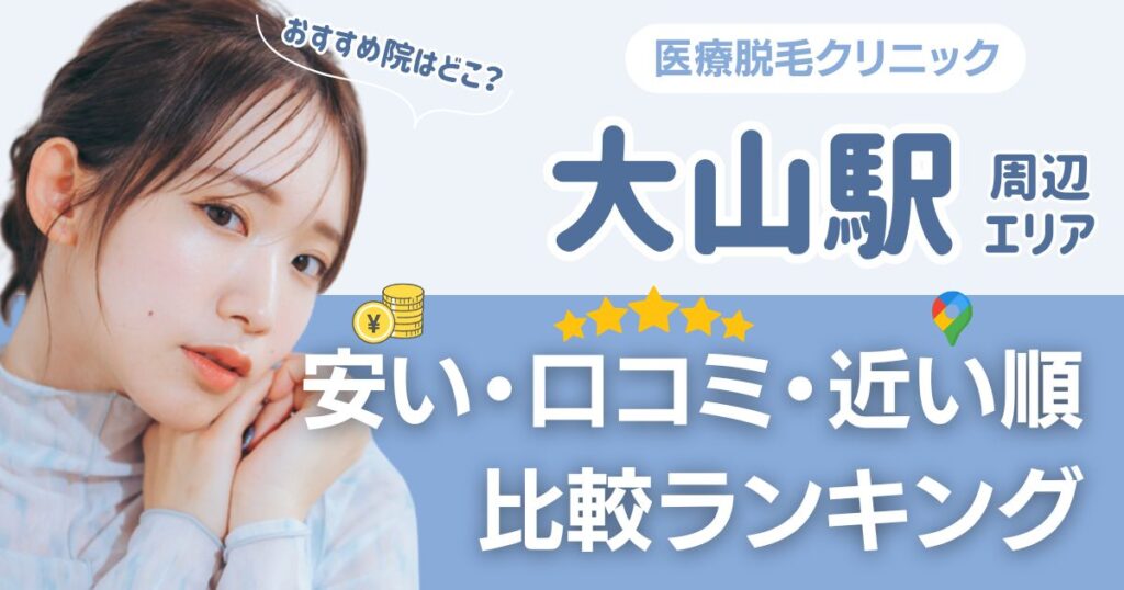 大山駅周辺の医療脱毛おすすめ12院！安い順に都度払い・VIOも比較