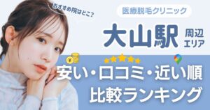 大山駅周辺の医療脱毛おすすめ12院!安い順に都度払い・VIOも比較
