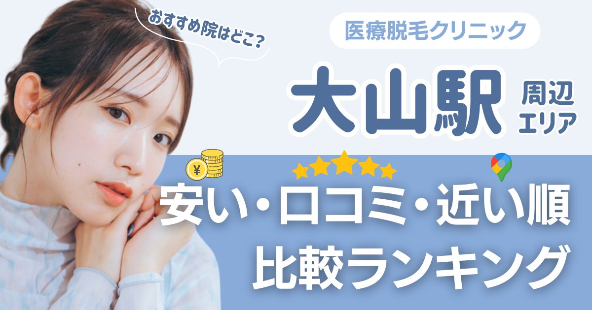 大山駅周辺の医療脱毛おすすめ12院！安い順に都度払い・VIOも比較