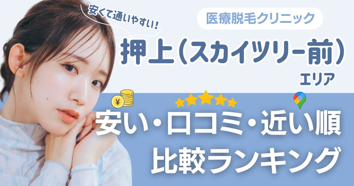 押上（スカイツリー前）駅周辺の安い医療脱毛おすすめクリニック！