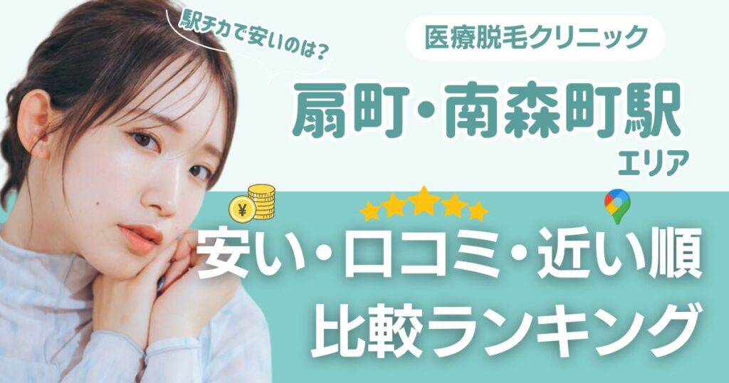 【安い順】扇町・南森町エリアの医療脱毛おすすめ13院！都度払い・VIOも比較