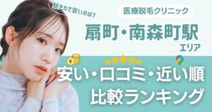 【安い順】扇町・南森町エリアの医療脱毛おすすめ13院！都度払い・VIOも比較