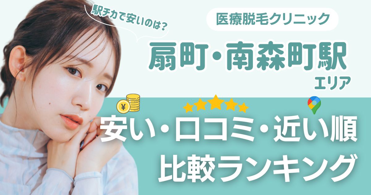 【安い順】扇町・南森町エリアの医療脱毛おすすめ13院！都度払い・VIOも比較