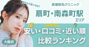 【安い順】扇町・南森町エリアの医療脱毛おすすめ13院！都度払い・VIOも比較