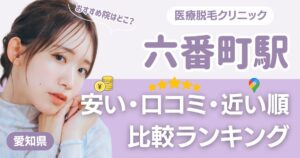 六番町駅周辺の医療脱毛おすすめ5院!安い順に都度払い・VIOも比較