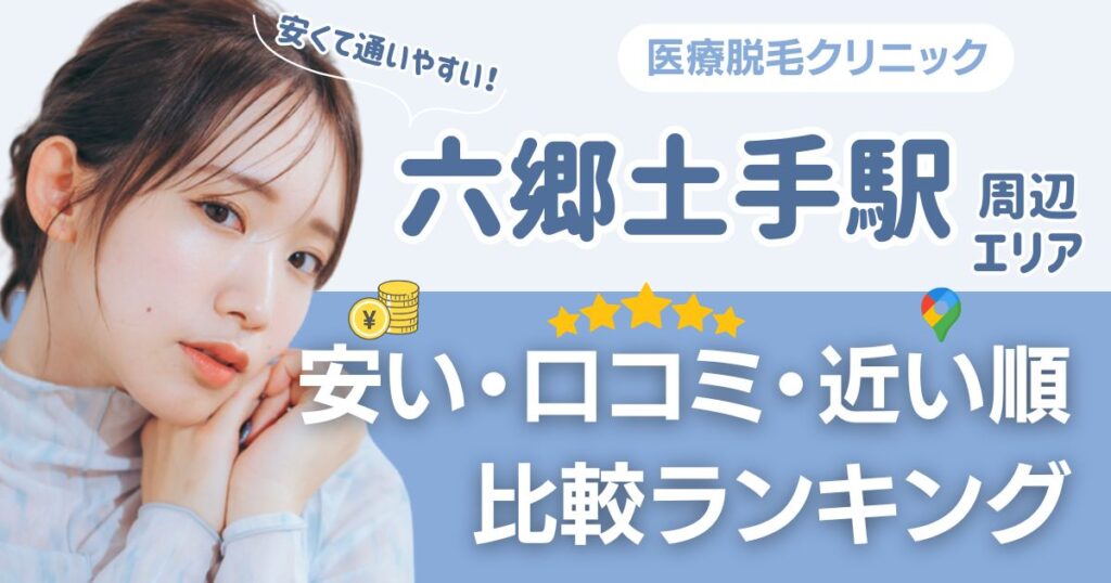 六郷土手駅周辺の医療脱毛おすすめ5院！都度払い・VIOも比較