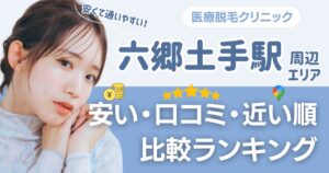 六郷土手駅周辺の医療脱毛おすすめ5院！都度払い・VIOも比較