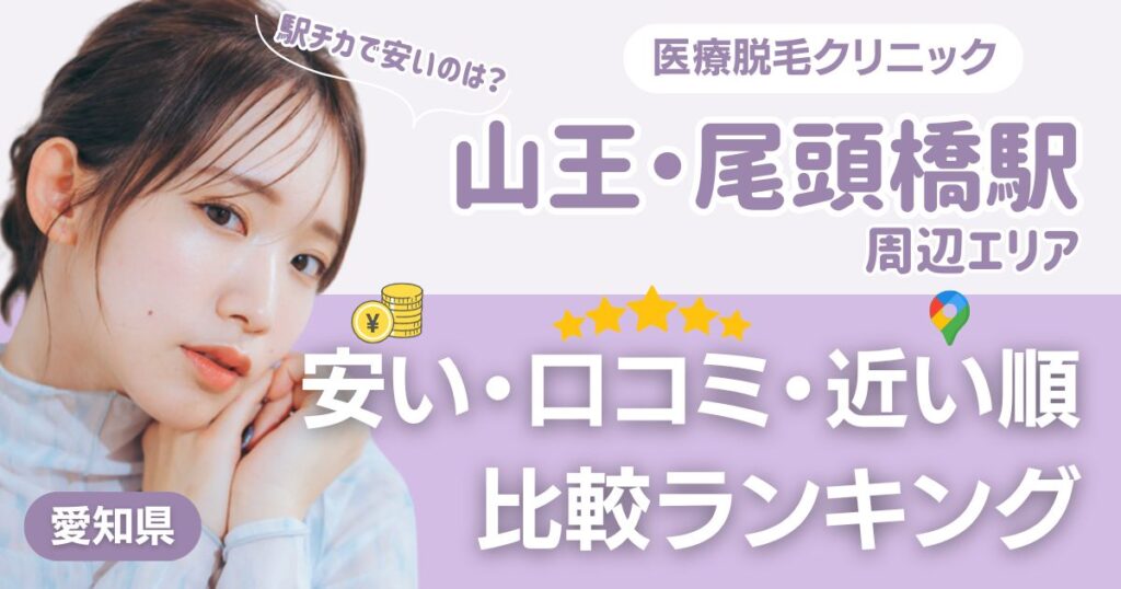 山王・尾頭橋エリアの医療脱毛おすすめ10選！安い順に都度払い・VIO比較