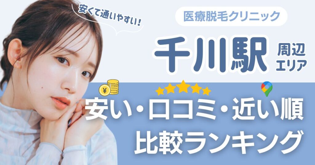 千川駅周辺の医療脱毛おすすめ12院！安い順に都度払い・VIOも比較