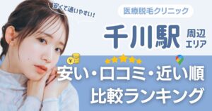 千川駅周辺の医療脱毛おすすめ12院!安い順に都度払い・VIOも比較