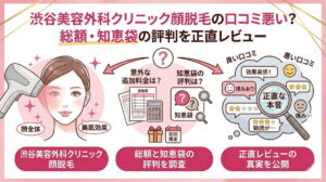渋谷美容外科クリニック顔脱毛の口コミ悪い?総額・知恵袋の評判を正直レビュー