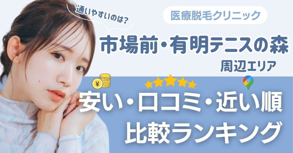 【安い順】市場前・有明テニスの森周辺の医療脱毛おすすめ5院！都度払い・VIOも比較