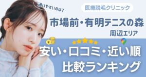 【安い順】市場前・有明テニスの森周辺の医療脱毛おすすめ5院！都度払い・VIOも比較