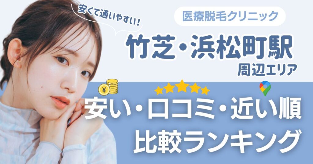 【安い順】竹芝・浜松町エリア周辺の医療脱毛おすすめ14院！都度払い・VIOも比較