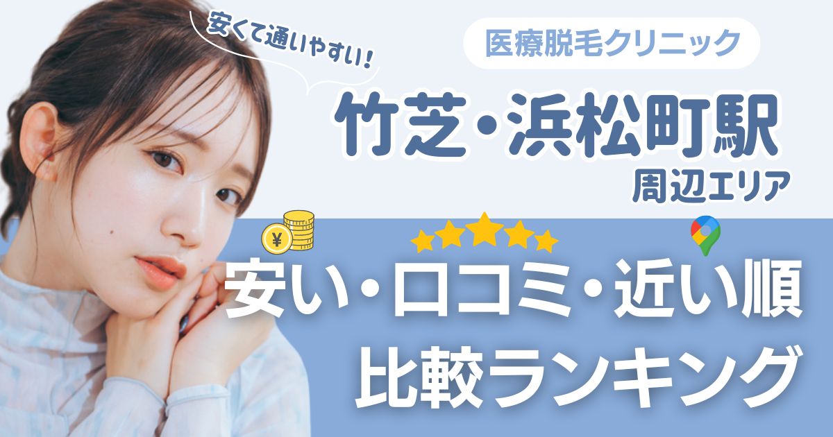【安い順】竹芝・浜松町エリア周辺の医療脱毛おすすめ14院！都度払い・VIOも比較