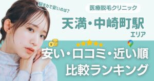 【安い順】天満・中崎町エリアの医療脱毛おすすめ13院！都度払い・VIOも比較