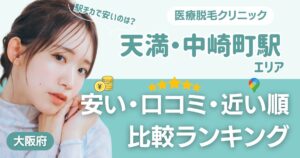 【安い順】天満・中崎町エリアの医療脱毛おすすめ13院！都度払い・VIOも比較