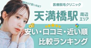 【安い順】天満橋駅の医療脱毛おすすめ12選！近い順・都度払い・VIO比較