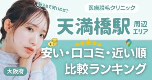 【安い順】天満橋駅の医療脱毛おすすめ12選！近い順・都度払い・VIO比較