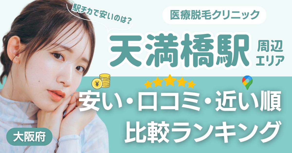 【安い順】天満橋駅の医療脱毛おすすめ12選！近い順・都度払い・VIO比較
