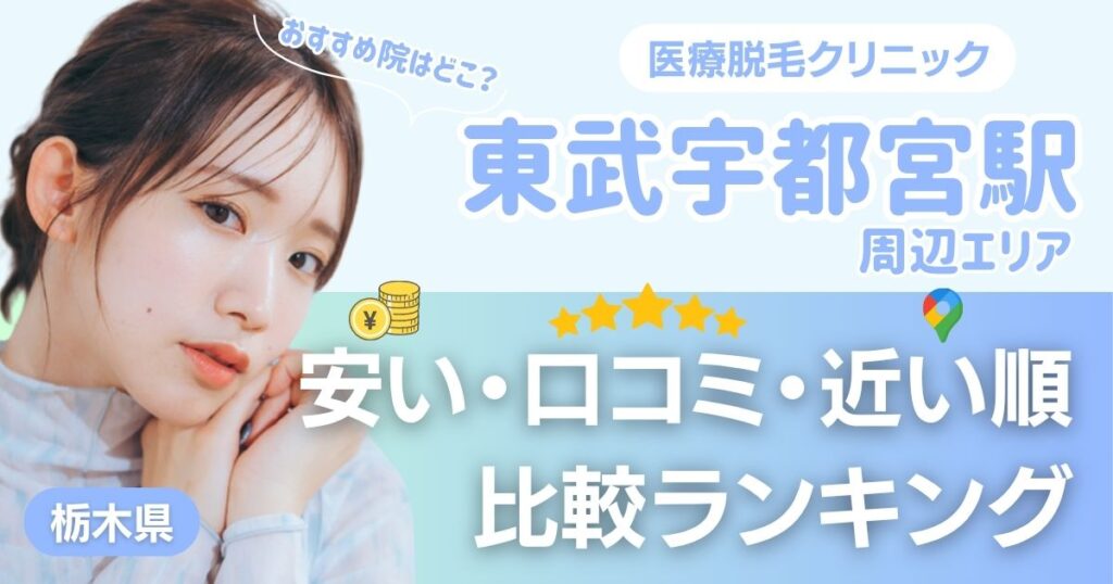 東武宇都宮駅から通える医療脱毛おすすめ3選！安い順に都度払い・VIOも比較