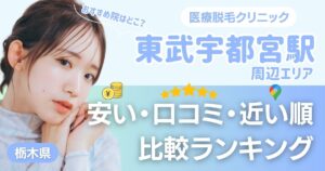 東武宇都宮駅から通える医療脱毛おすすめ3選!安い順に都度払い・VIOも比較