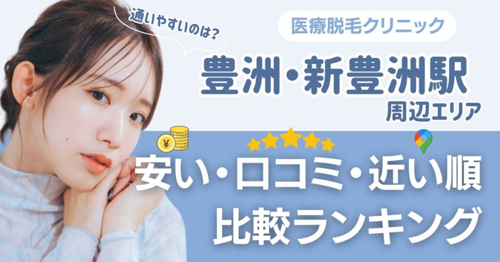 【安い順】豊洲・新豊洲エリアから通える医療脱毛おすすめ5選！近い順・都度払いも比較