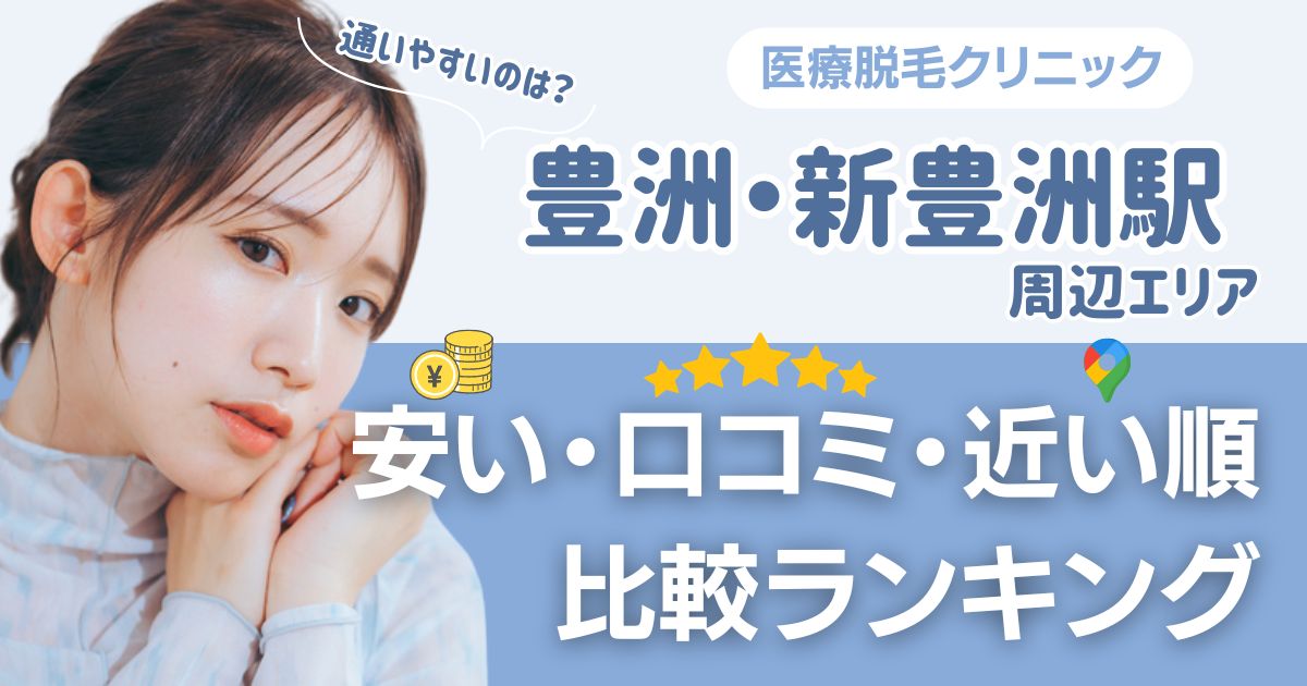 【安い順】豊洲・新豊洲エリアから通える医療脱毛おすすめ5選！近い順・都度払いも比較