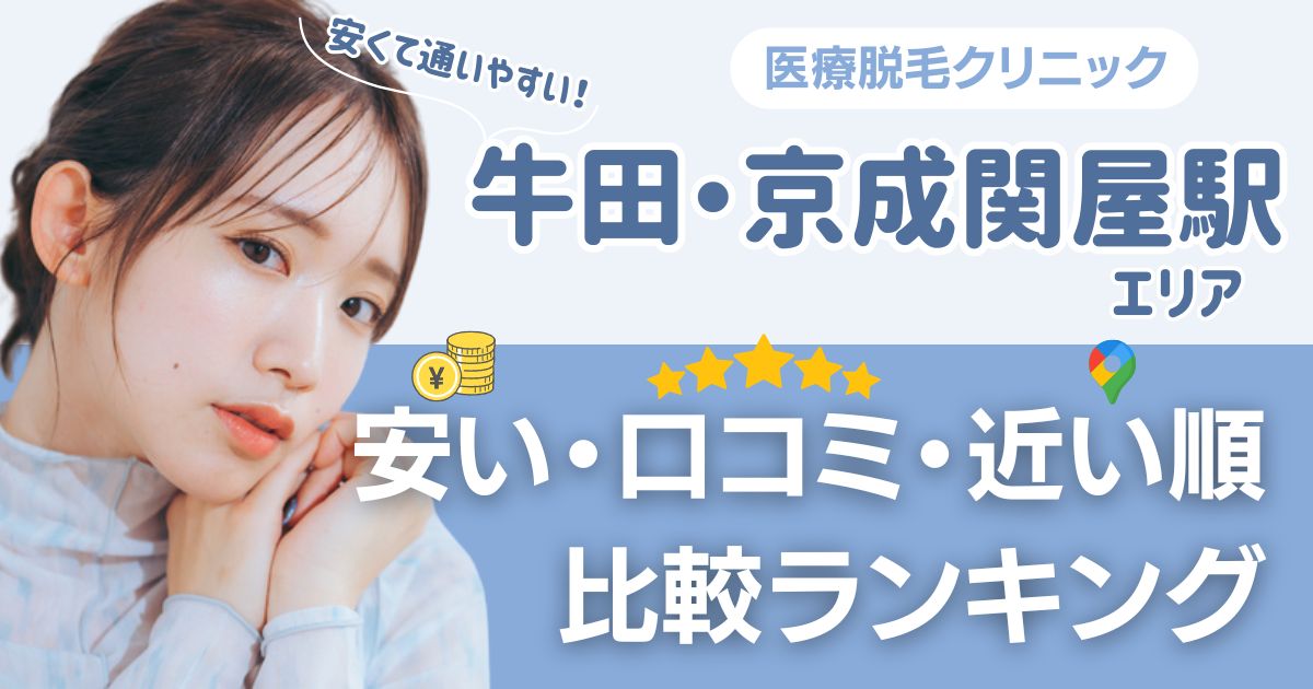 牛田・京成関屋エリア周辺の医療脱毛おすすめ3院！安い近隣エリアも比較