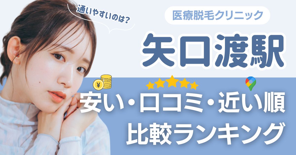 【安い順】矢口渡駅から通える医療脱毛おすすめ5選!近い順・都度払いも比較