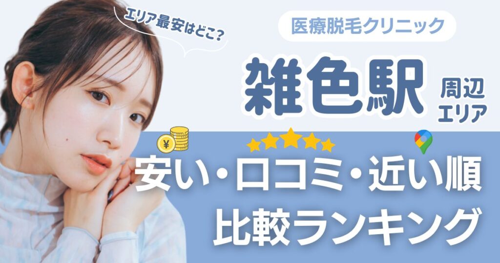 雑色駅周辺の医療脱毛おすすめ5院！都度払い・VIOも比較