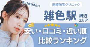 雑色駅周辺の医療脱毛おすすめ5院！都度払い・VIOも比較