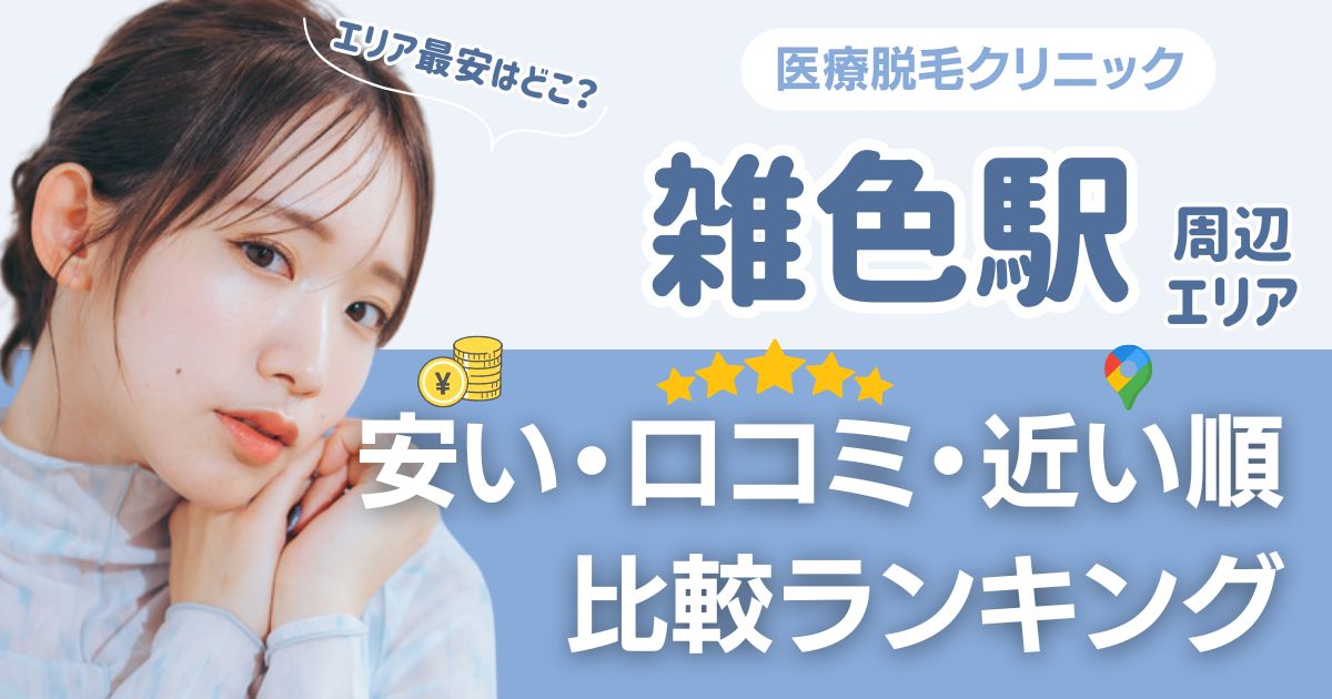 雑色駅周辺の医療脱毛おすすめ5院!都度払い・VIOも比較