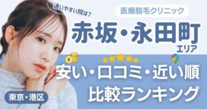 赤坂・永田町エリアの医療脱毛おすすめ14院！安い・近い順・VIO比較