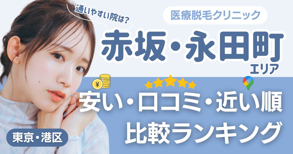赤坂・永田町エリアの医療脱毛おすすめ14院！安い・近い順・VIO比較