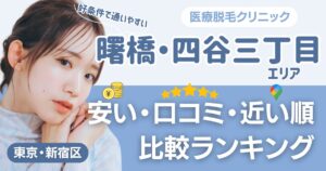 曙橋・四谷三丁目エリアの医療脱毛おすすめ15院！安い・近い順・VIO比較