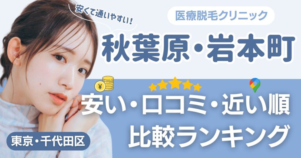 秋葉原・岩本町エリアの医療脱毛おすすめ10院！安い・口コミ・都度払い比較
