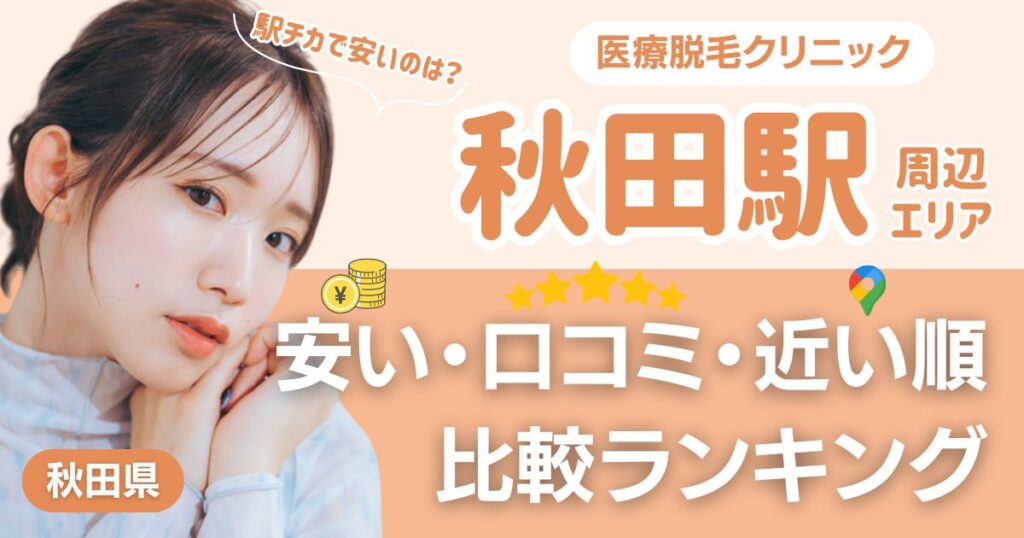 【2026年】秋田駅から通える医療脱毛おすすめ4院！安い・近い順・VIO比較
