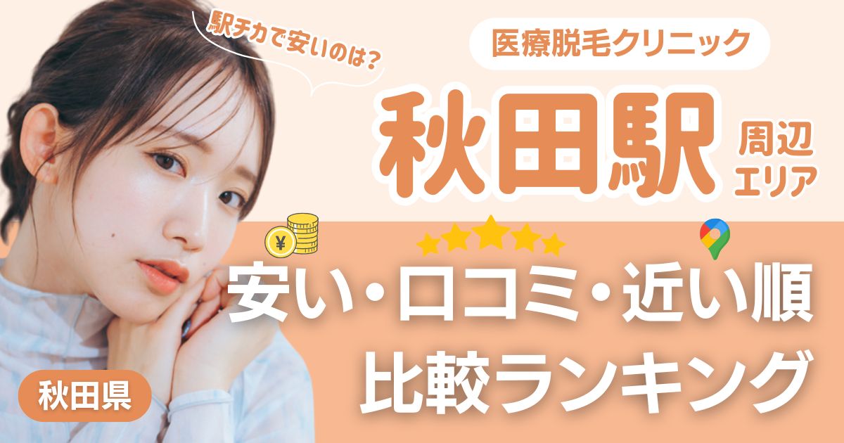 【2026年】秋田駅から通える医療脱毛おすすめ4院！安い・近い順・VIO比較