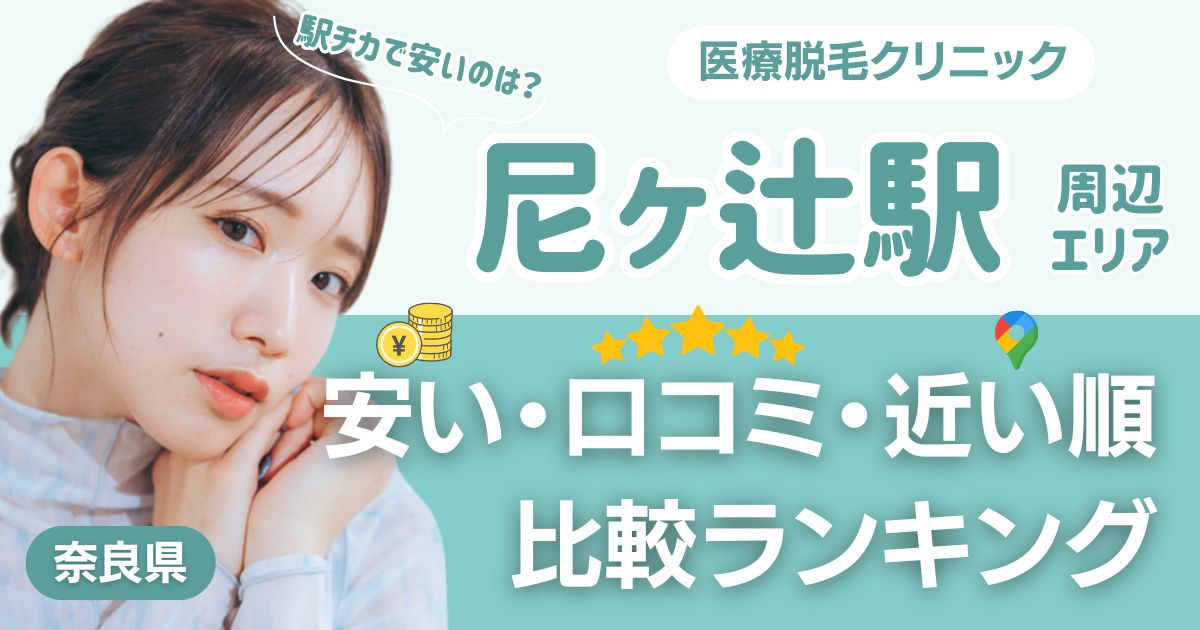 尼ヶ辻駅から通える医療脱毛おすすめ3院！安い・近い順・VIO比較