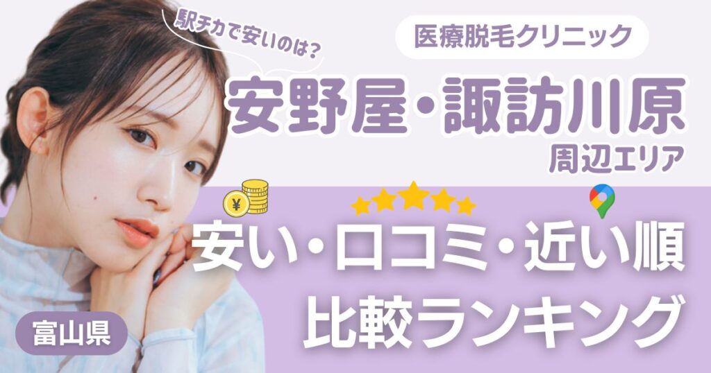 安野屋・諏訪川原エリアの医療脱毛おすすめ3院！安い・近い順・VIO比較
