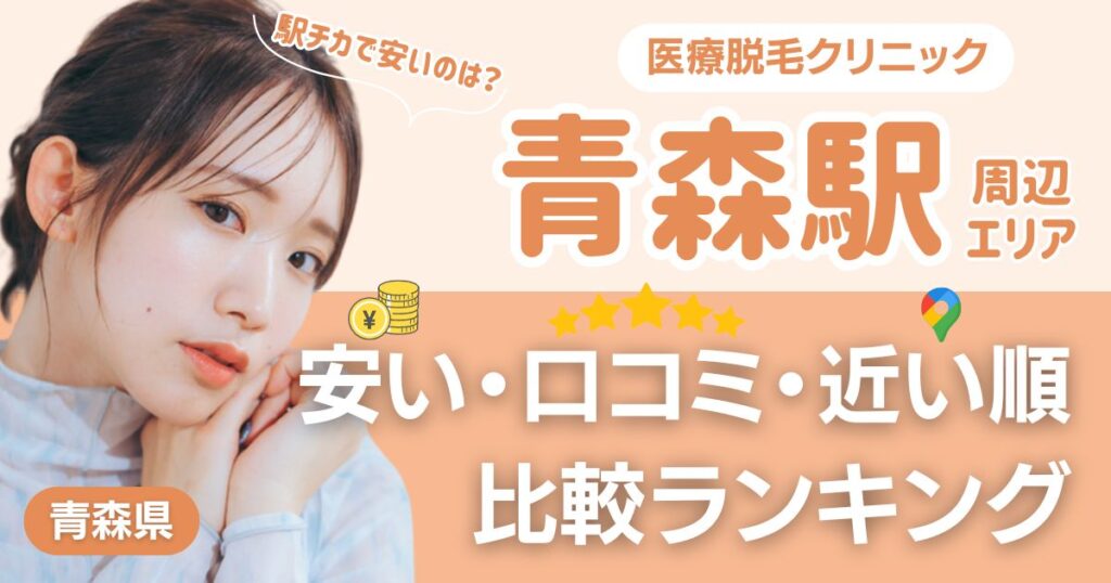 青森駅から通える医療脱毛おすすめ4院！安い・近い順・VIO比較