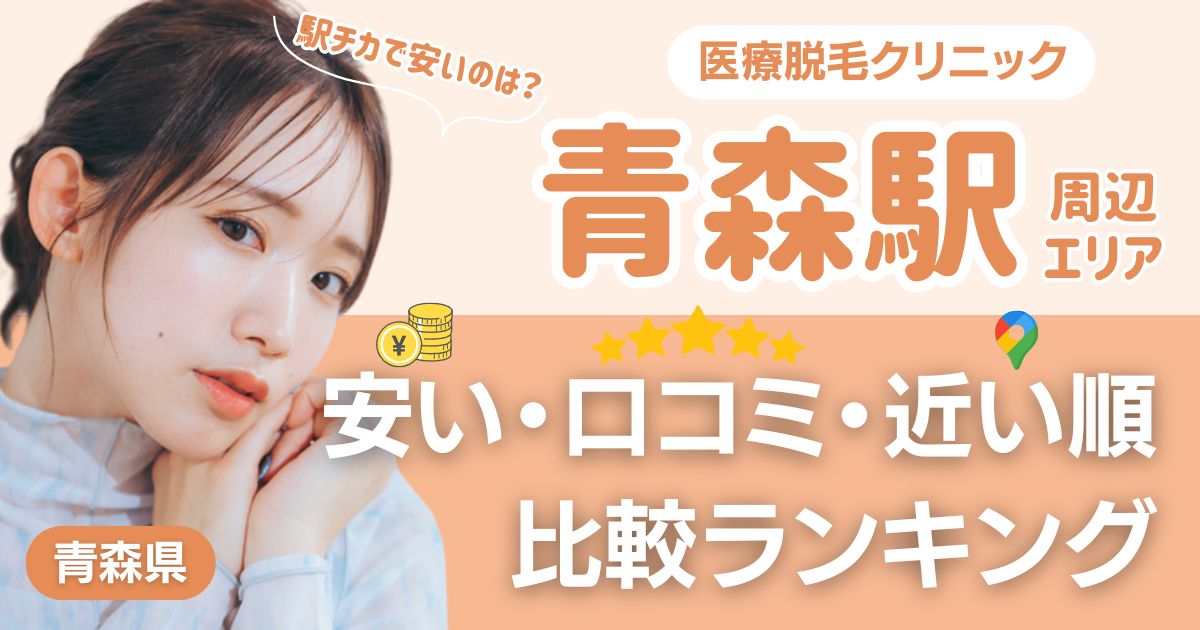 青森駅から通える医療脱毛おすすめ4院！安い・近い順・VIO比較