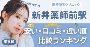 新井薬師前駅から通える医療脱毛おすすめ5院!安い・近い順・VIO比較