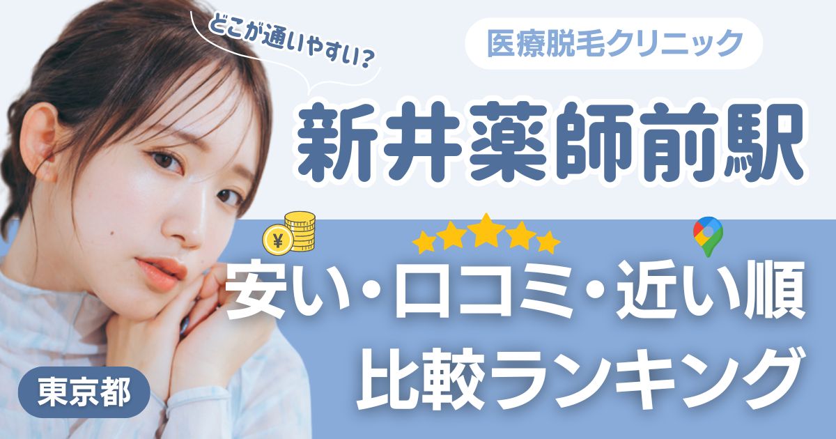 新井薬師前駅から通える医療脱毛おすすめ5院！安い・近い順・VIO比較